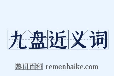 九盘近义词是什么意思的图片